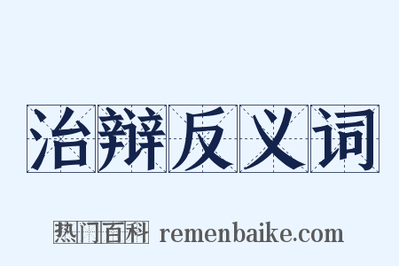 治辩反义词是什么意思的图片